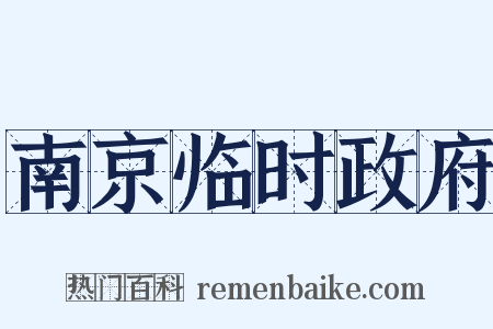南京临时政府是什么意思的图片